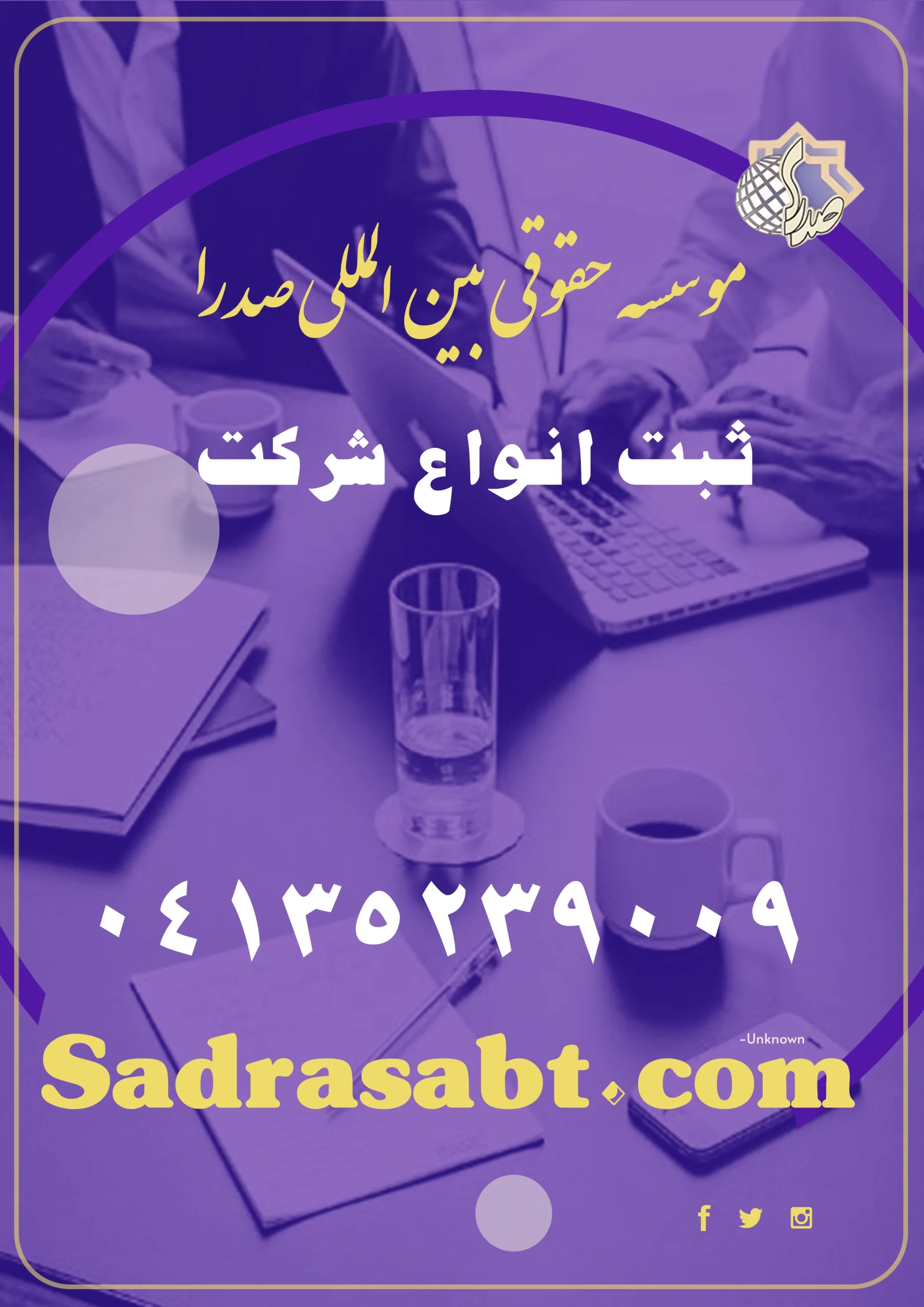 ثبت شرکت در تبریز