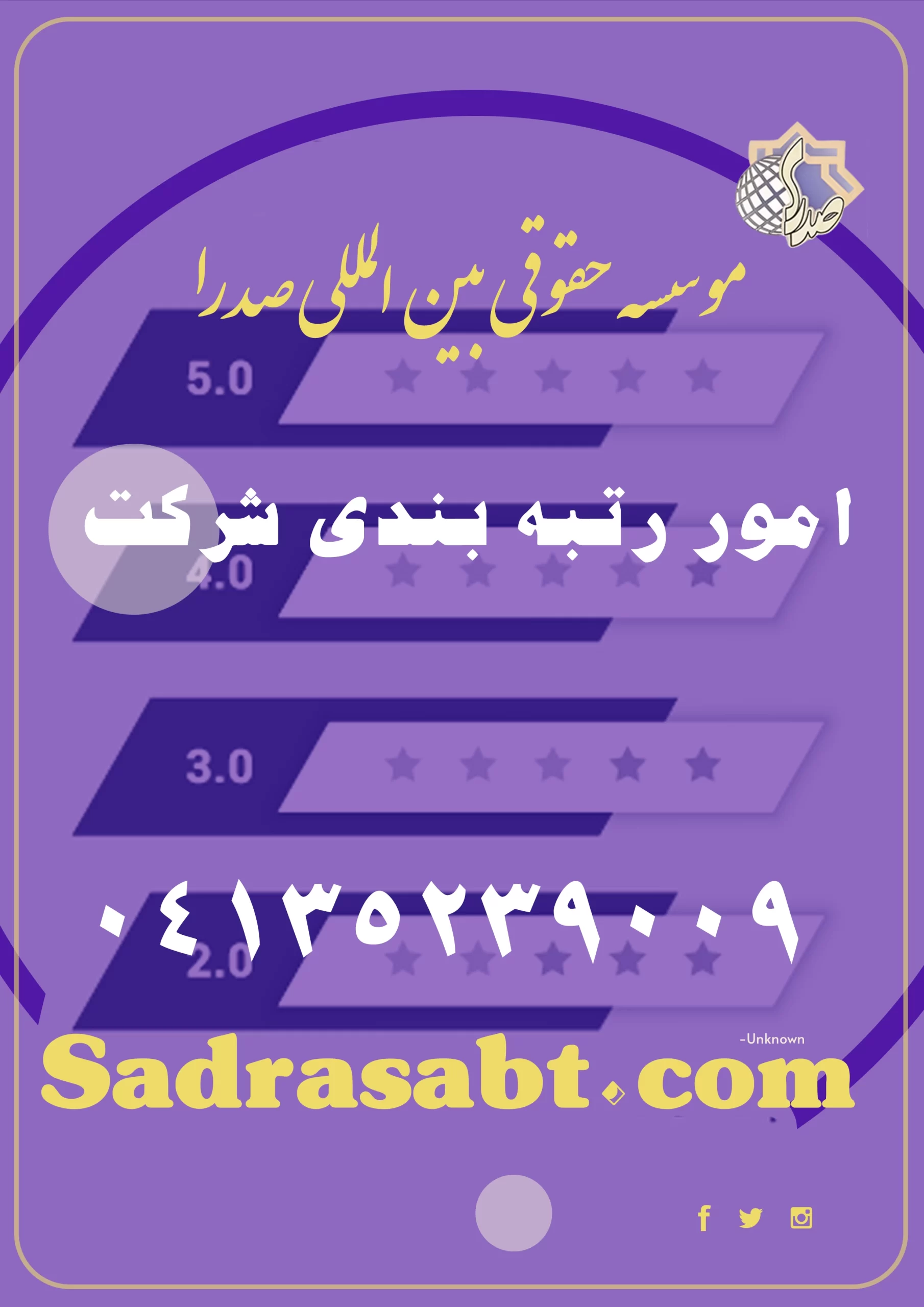 رتبه بندی شرکت